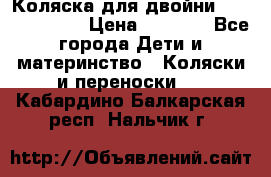 Коляска для двойни Hoco Austria  › Цена ­ 6 000 - Все города Дети и материнство » Коляски и переноски   . Кабардино-Балкарская респ.,Нальчик г.